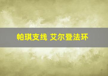 帕琪支线 艾尔登法环